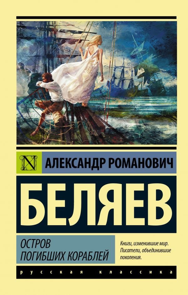 

Книга издательства АСТ. Остров погибших кораблей (Беляев А.Р.)