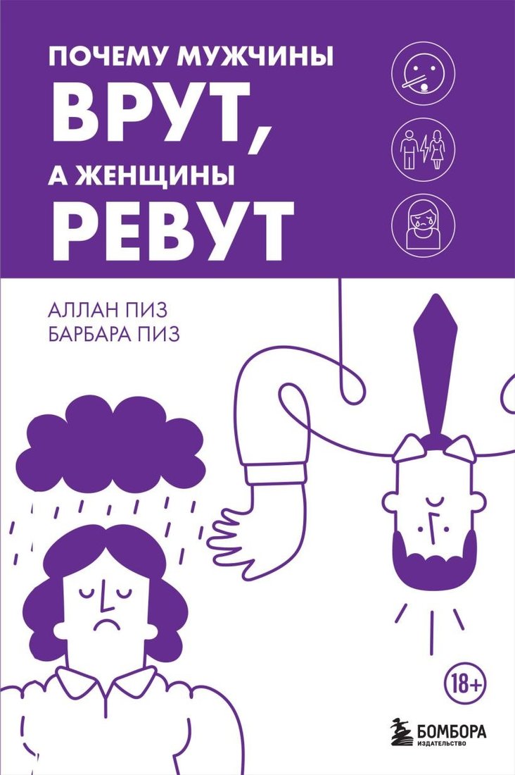 

Книга издательства Бомбора. Почему мужчины врут, а женщины ревут (Пиз Аллан, Пиз Барбара)
