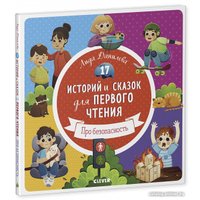 Книга издательства Clever. Первое чтение. Про безопасность (Данилова Л.)