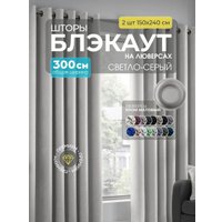 Комплект штор Модный текстиль Блэкаут B-34 300x240 (2 шт, светло-серый), люверсы серебро матовое