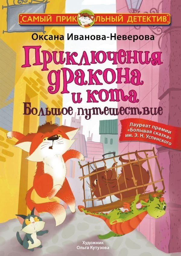 

Книга издательства АСТ. Приключения дракона и кота. Большое путешествие (Иванова-Неверова Оксана)