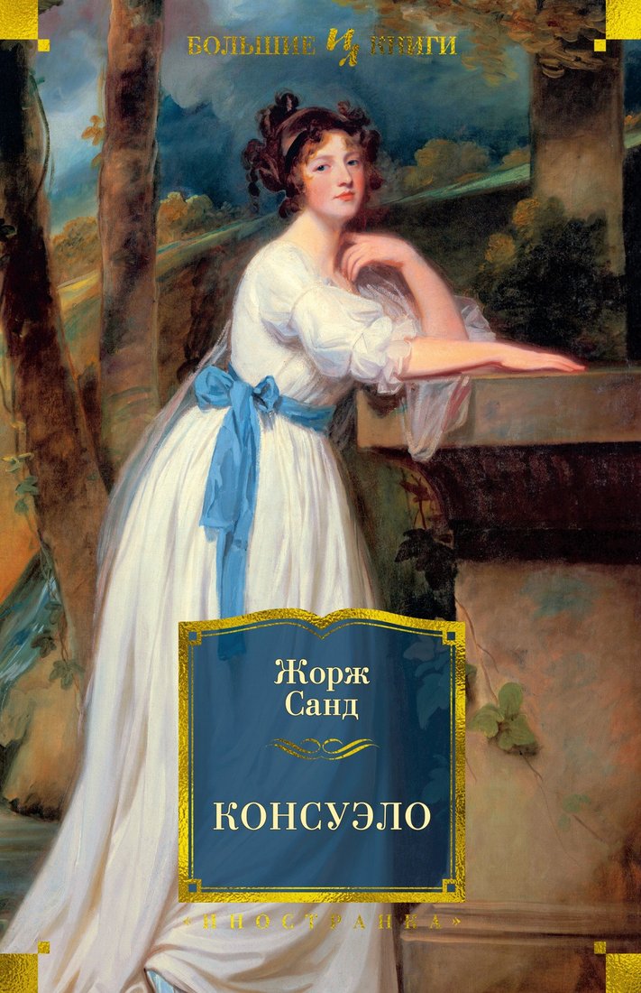 

Книга издательства Иностранка. Консуэло (Санд Ж.)