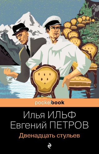 Книга издательства Эксмо. Двенадцать стульев (мягкая) (Ильф Илья Арнольдович/Петров Евгений Петрович)