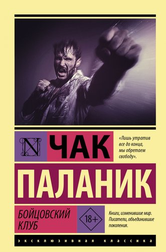 АСТ. Бойцовский клуб 9785171475079 (Паланик Ч.)