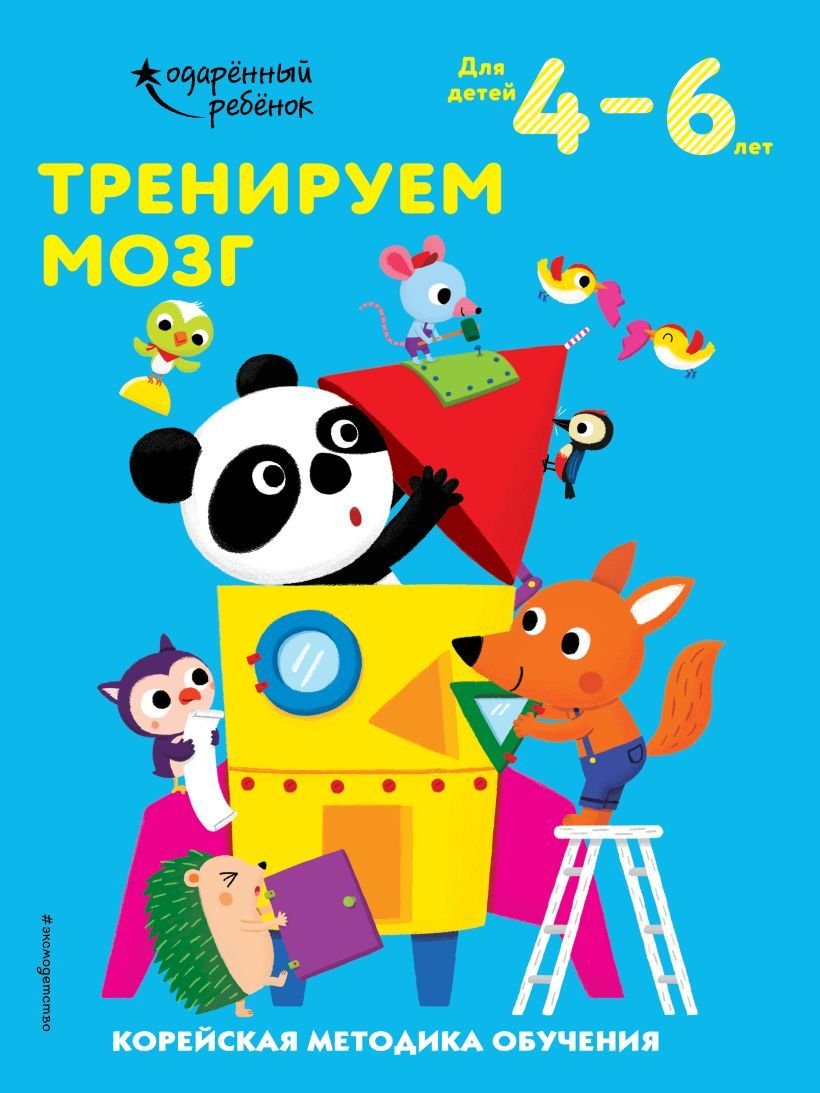 

Учебное пособие издательства Эксмо. Тренируем мозг: для детей 4–6 лет