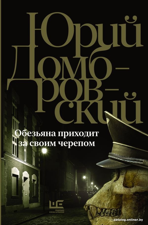 Книга издательства АСТ. Обезьяна приходит за своим черепом 9785171588120 (Домбровский Ю.О.)