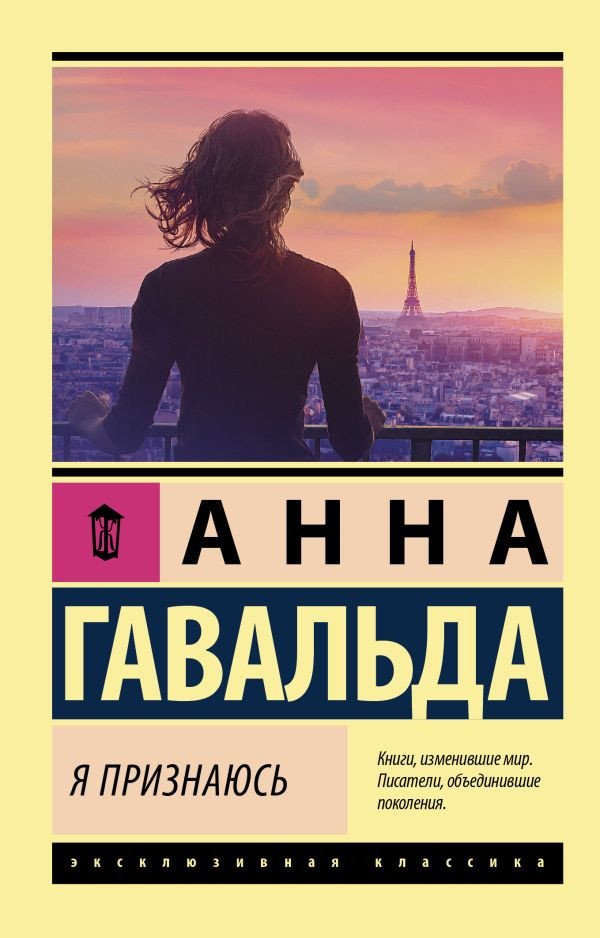 

Книга издательства АСТ. Я признаюсь 2022 (Гавальда А.)