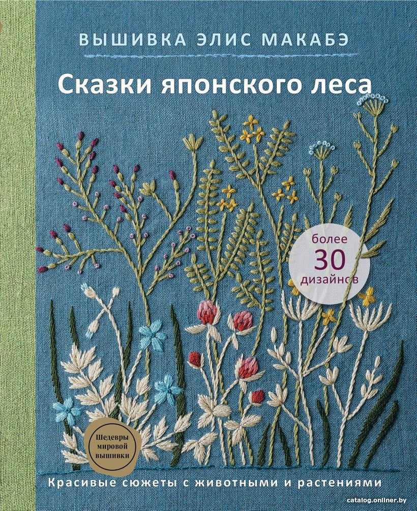 Книга издательства Эксмо. Вышивка Элис Макабэ. Сказки японского леса (Макабэ Э.)