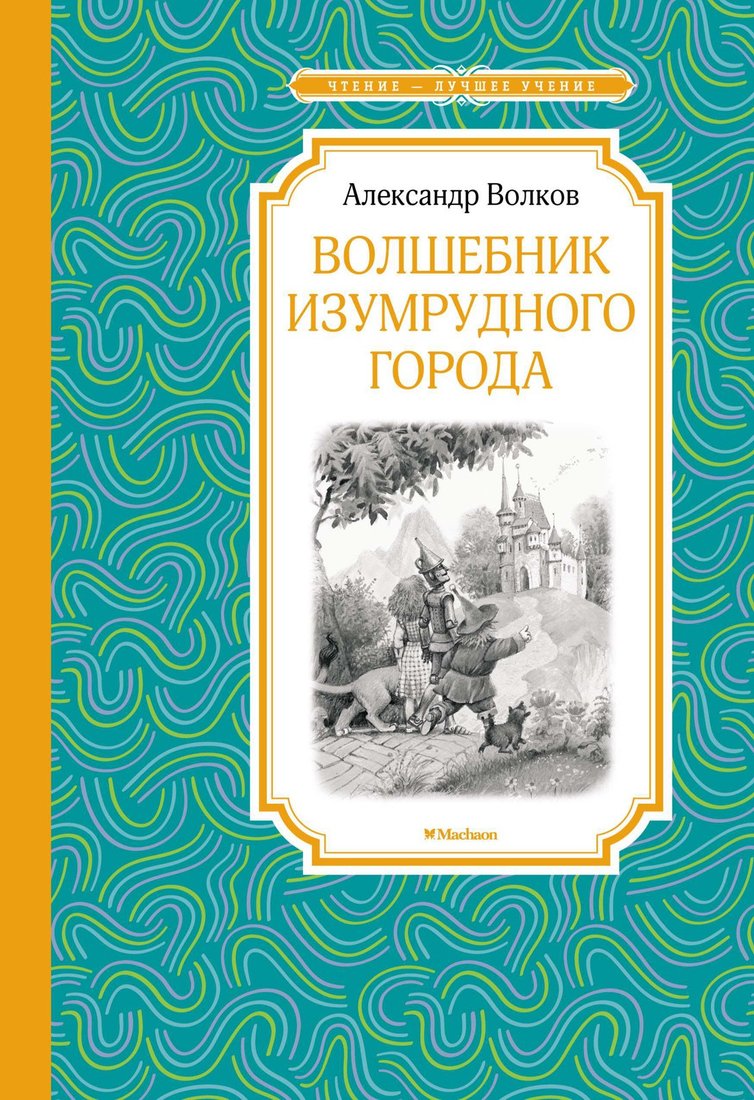 

Книга издательства Махаон. Волшебник Изумрудного города (Волков А.)