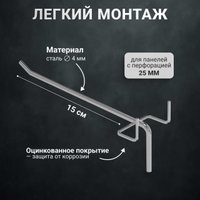 Крюк  Kladenets 15 см для перфорированной панели (7 шт)