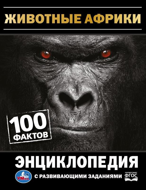 

Энциклопедия издательства Умка 100 фактов. Животные Африки (Павлинов И.)