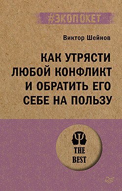 

Книга издательства Питер. Как утрясти любой конфликт и обратить его себе на пользу (Шейнов В.П.)