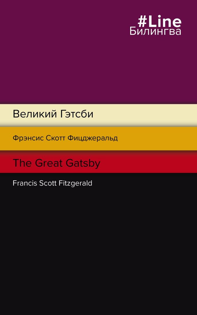 

Книга издательства Эксмо. Великий Гэтсби. The Great Gatsby (Фицджеральд Ф.)