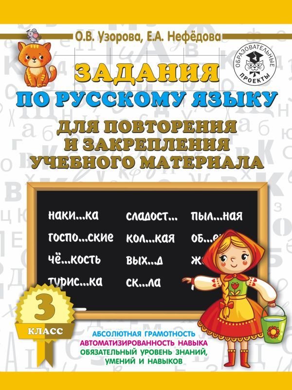 

АСТ. Задания по русскому языку для повторения и закрепления учебного материала. 3 класс