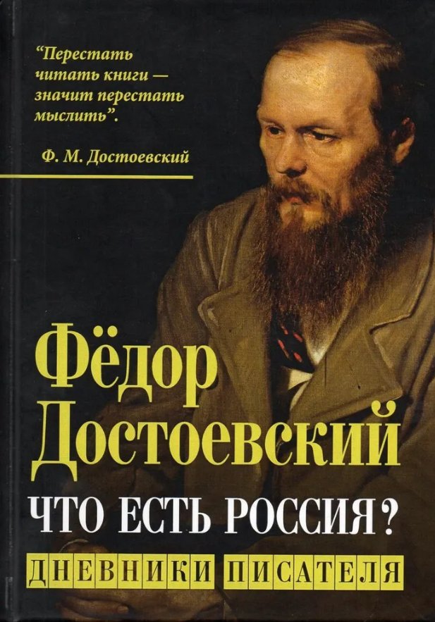 

Книга издательства Алгоритм. Что есть Россия Дневники писателя (Достоевский Федор)