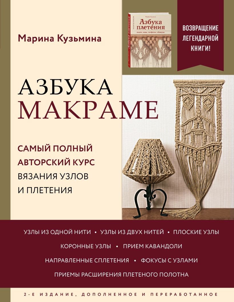 

Книга издательства Эксмо. Макраме (Кузьмина М.)