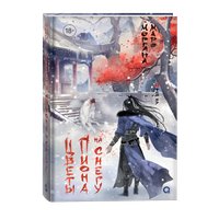 Книга издательства Кислород. Цветы пиона на снегу. Том 3 (Маро Моргана) в Борисове
