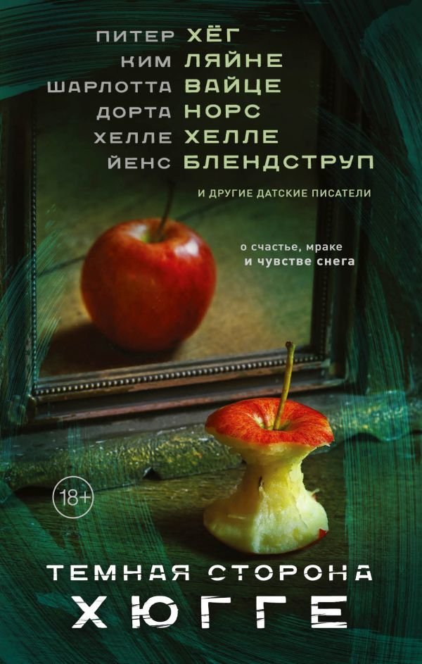 

Книга издательства АСТ. Темная сторона Хюгге
