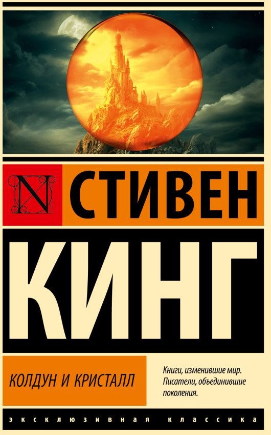 

Книга издательства АСТ. Колдун и кристалл: из цикла Темная Башня 9785171535131 (Кинг С.)