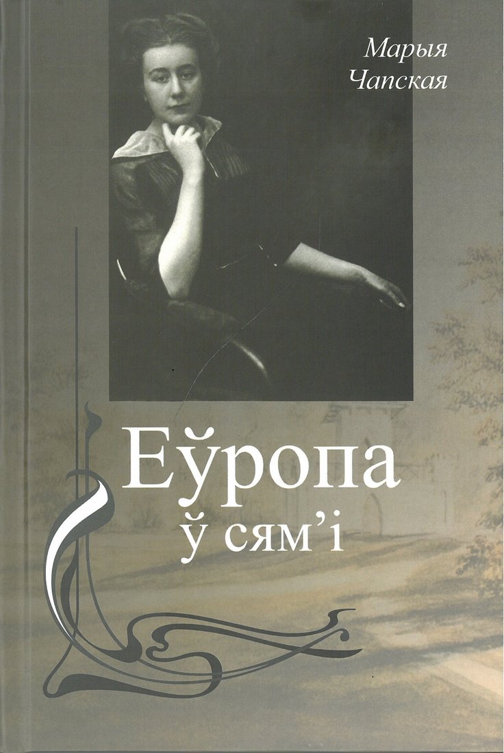 

Книга издательства Тэхналогія. Еўропа ў сям’і (Марыя Чапская)