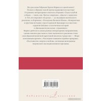 Книга издательства АСТ. Море исчезающих времен. Библиотека классики (Гарсиа Маркес Г.)