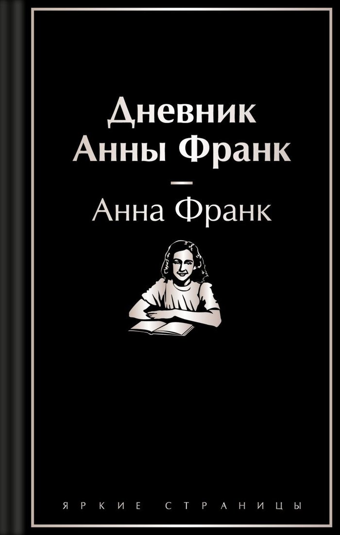 Книга издательства Эксмо. Дневник Анны Франк (Франк А.)