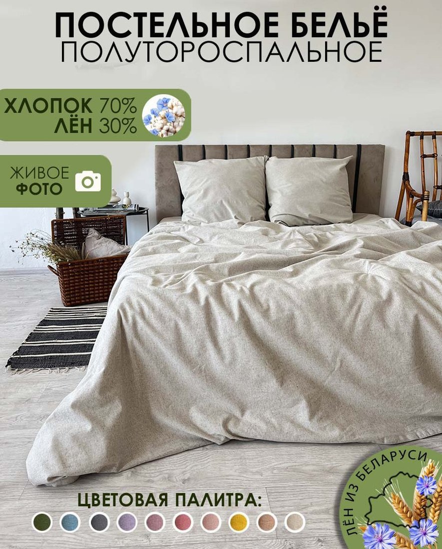 

Постельное белье Mio Tesoro 1.5сп Лен150-3 (бежевый лен)