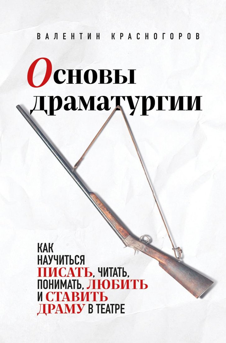 

Книга издательства Бомбора. Основы драматургии 9785041898250 (Красногоров В.)