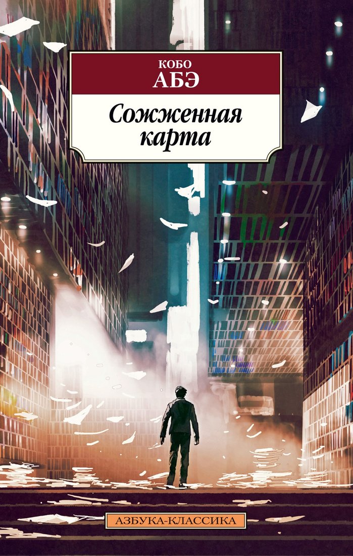 

Книга издательства Азбука. Сожженная карта (Абэ К.)