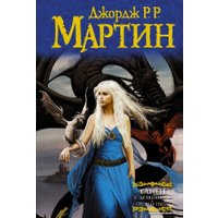 Книга издательства АСТ. Танец с драконами. Грезы и пыль 978-5-17-078123-2 (Мартин Джордж Р.Р.)