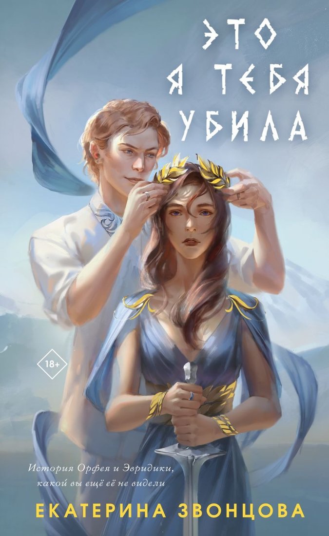 

Книга издательства Эксмо. Это я тебя убила (Звонцова Е.)