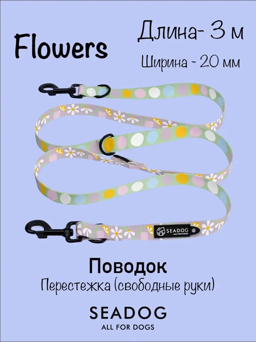 Поводок Seadog Перестежка (3м, flowers)