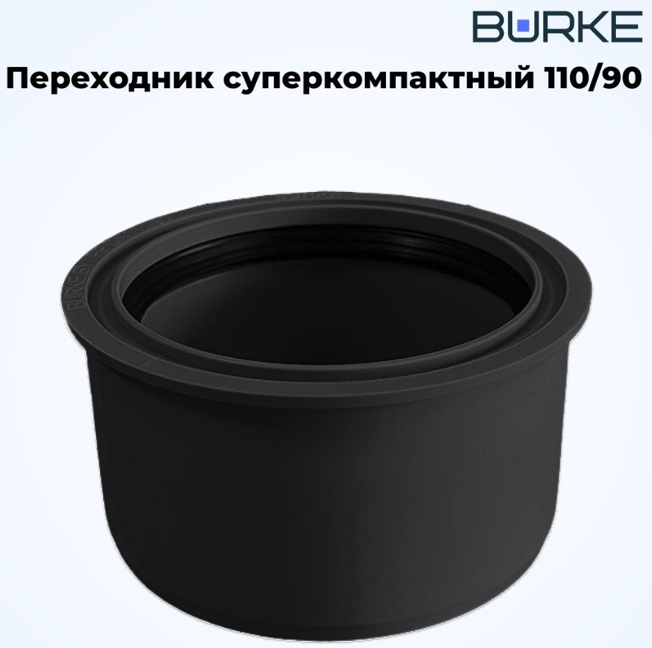 

Фитинг Burke Переходник 110x90 (черный)