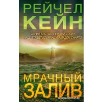 Книга издательства Эксмо. Мрачный залив (Кейн Р.)