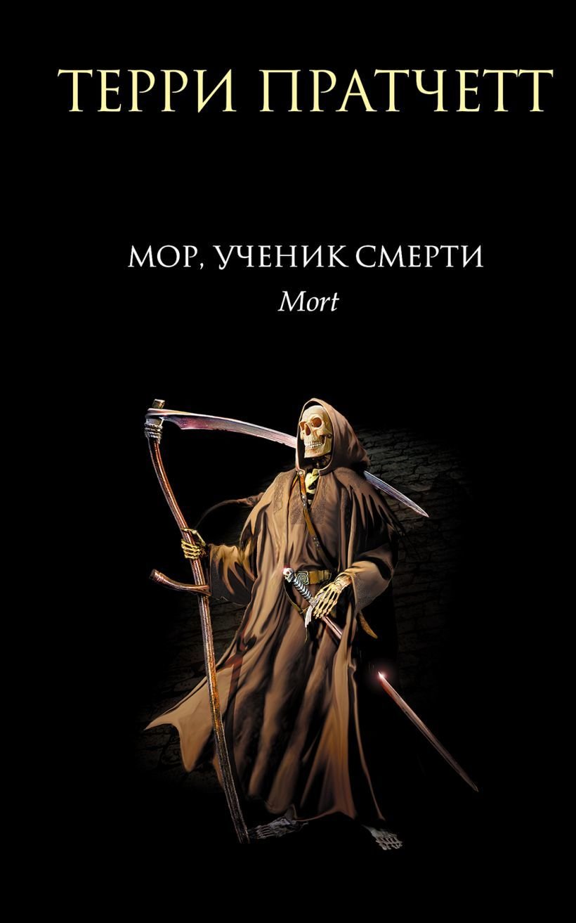 

Книга издательства Эксмо. Мор, ученик Смерти (Пратчетт Терри)