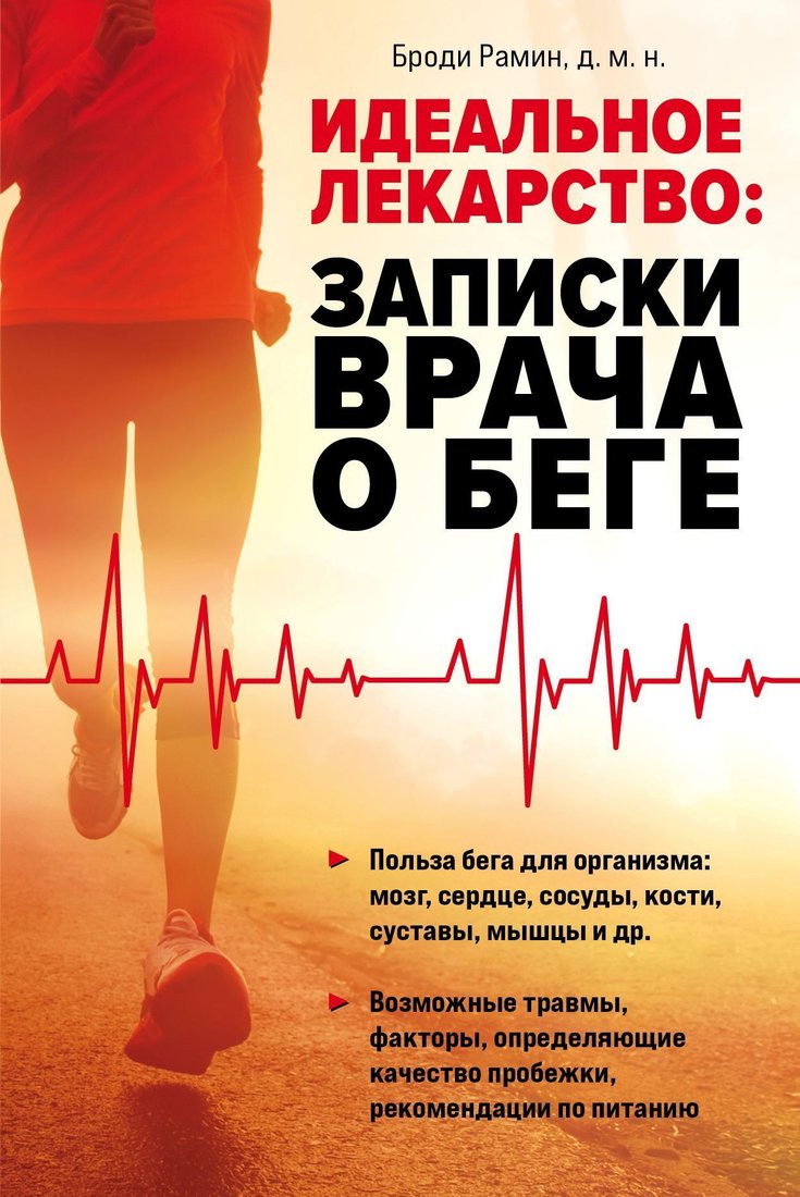 

Эксмо. Идеальное лекарство. Записки врача о беге (Броди Рамин)