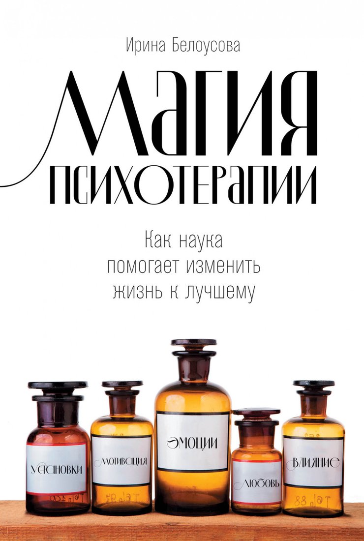 

Книга издательства Альпина Диджитал. Магия психотерапии (Белоусова И.)