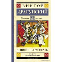  АСТ. Денискины рассказы 9785170926046 (Драгунский Виктор Юзефович)