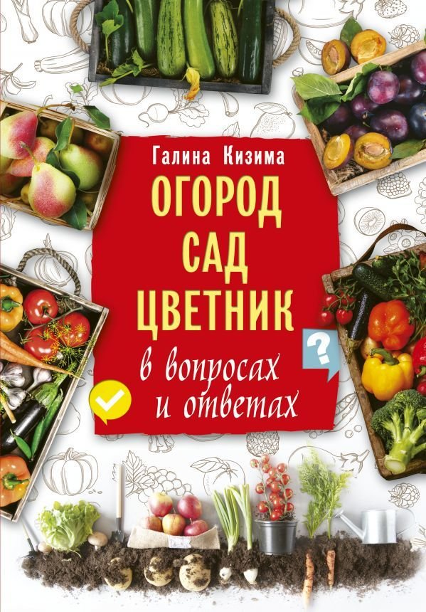 

Книга издательства АСТ. Огород, сад, цветник в вопросах и ответах (Кизима Галина Александровна)