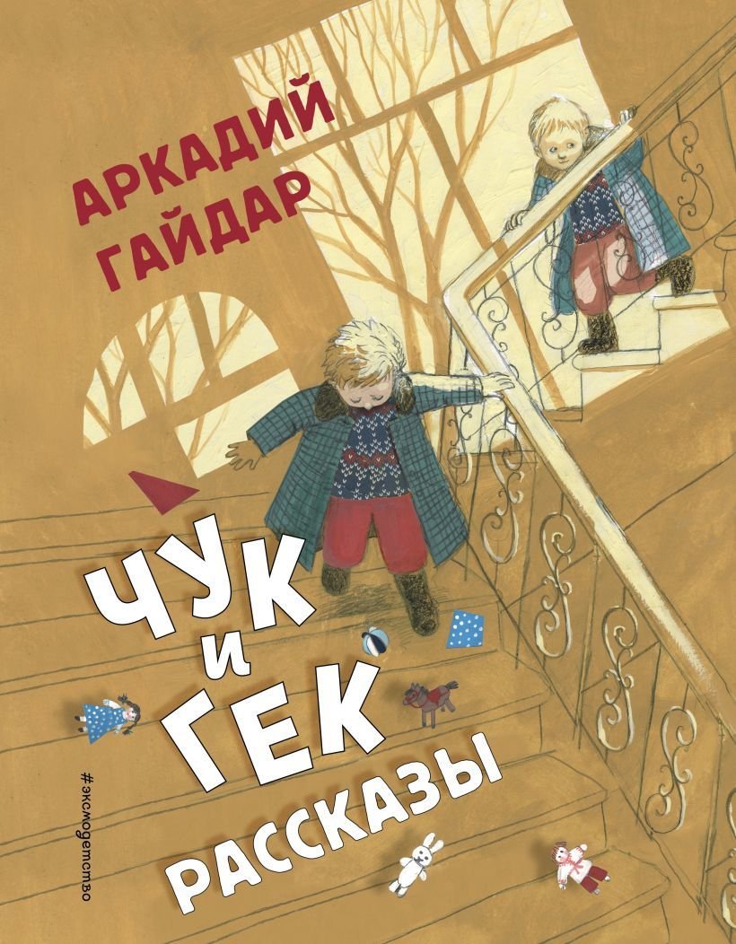 

Книга издательства Эксмо. Чук и Гек. Рассказы (ил. А. Власовой) 978-5-04-113595-9 (Гайдар Аркадий Петрович)