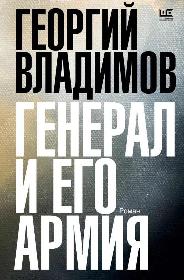 

Книга издательства АСТ. Генерал и его армия 9785171560591 (Владимов Г.Н.)