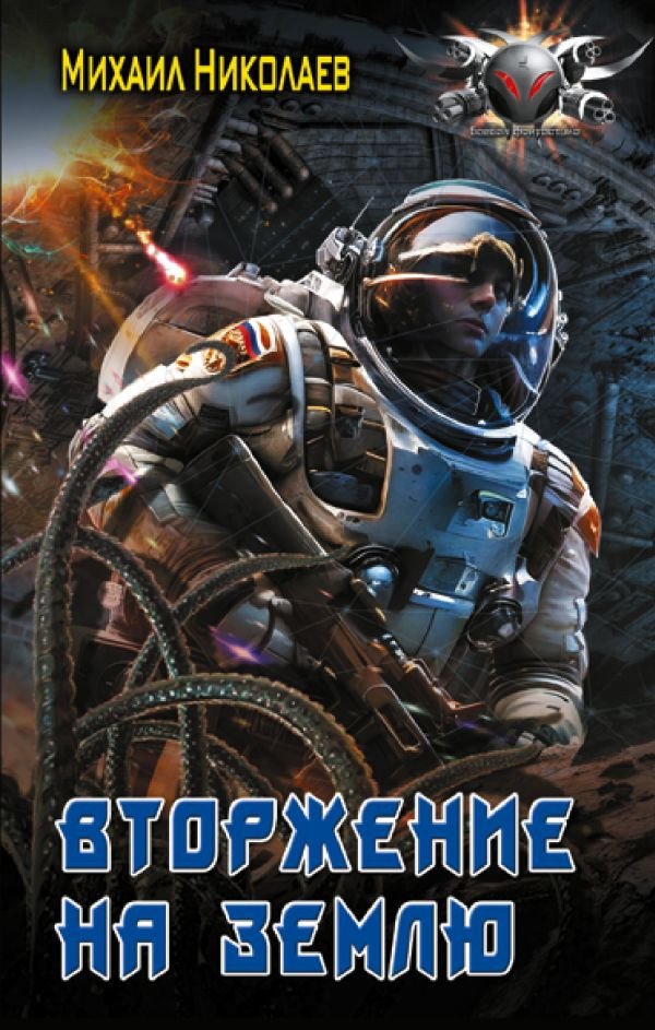 

Книга издательства АСТ. Вторжение на Землю 9785171600990 (Николаев М.П.)