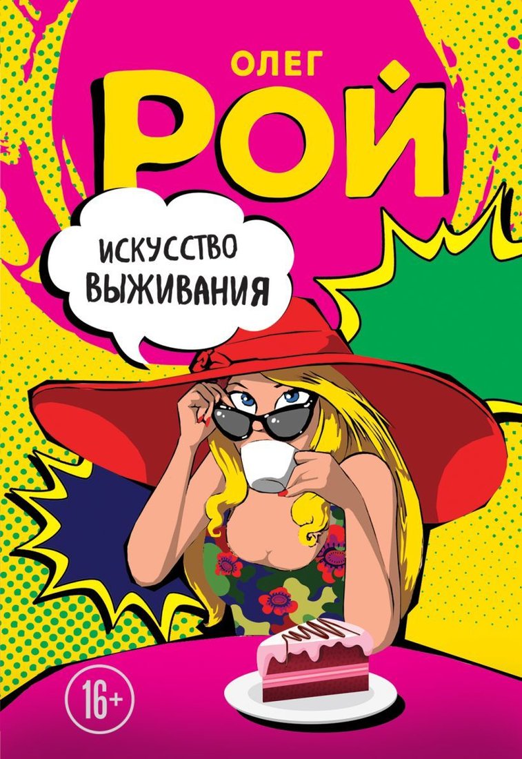 

Книга издательства Эксмо. Искусство выживания (Рой Олег)
