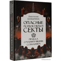 Книга издательства АСТ. Опасные психокульты и секты (Шавырина А.А.)