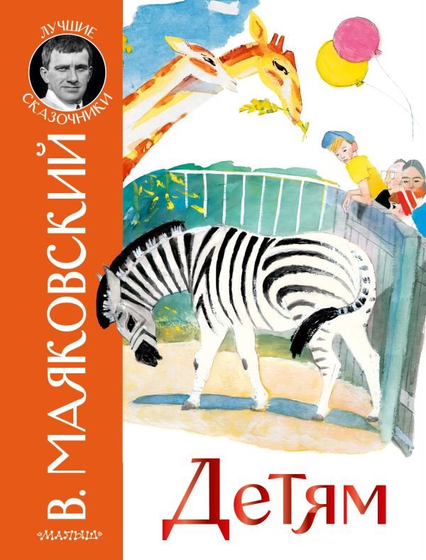 

Книга издательства АСТ. Детям. Лучшие сказочники (Маяковский В.В.)
