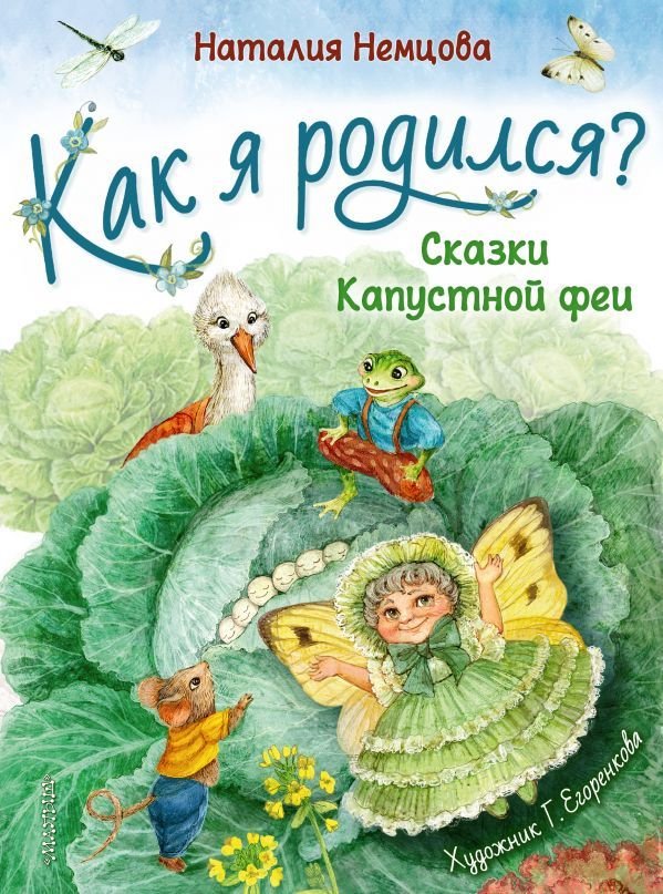 

АСТ. Как я родился (Немцова Наталия Леонидовна)