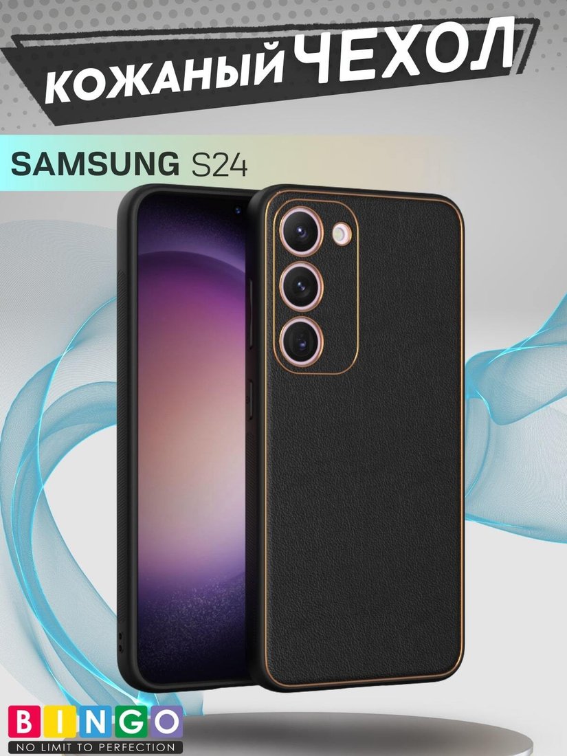 

Чехол для телефона Bingo Gold Line для Samsung Galaxy S24 (черный)