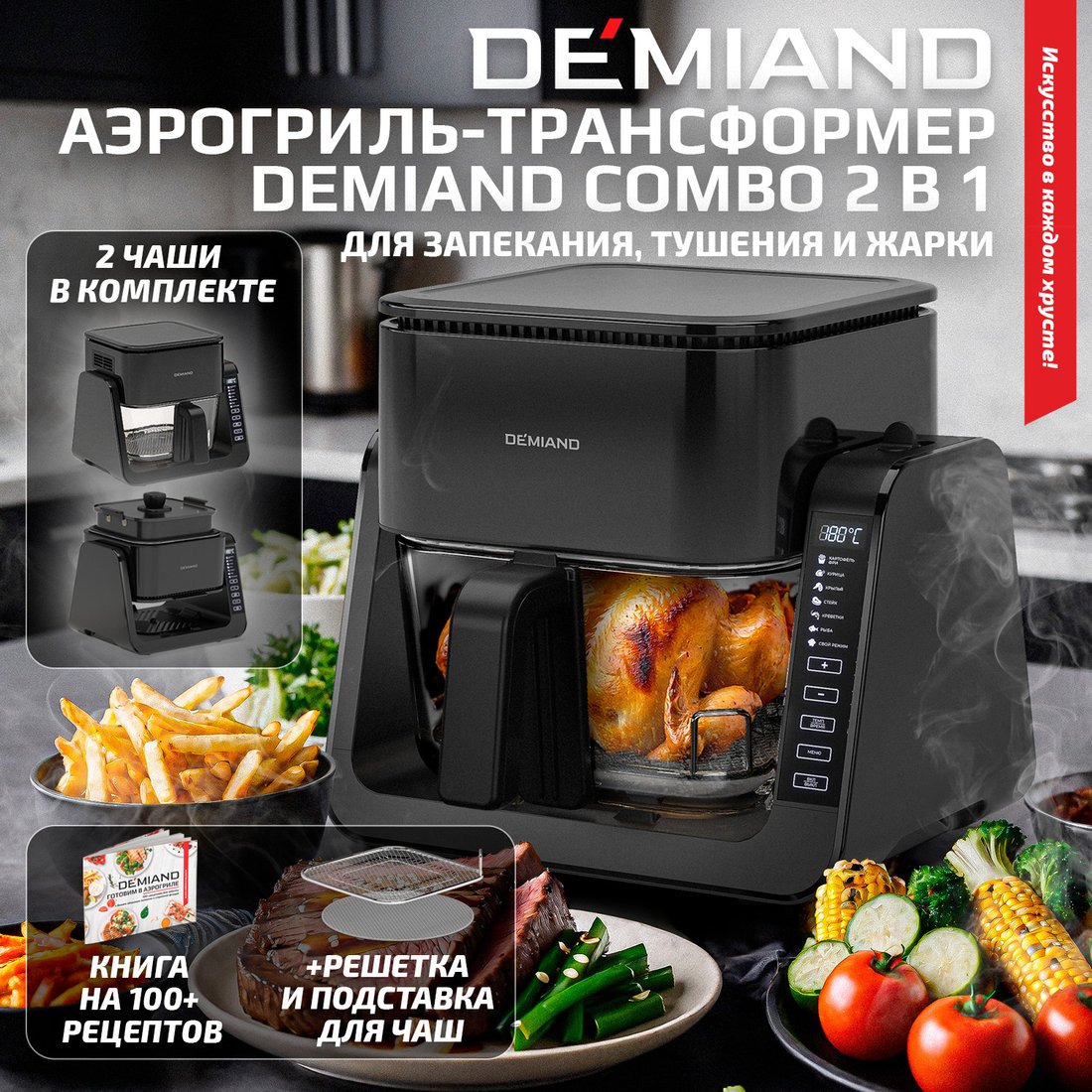 

Аэрогриль (аэрофритюрница) Demiand Combo (черный)