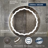  Милания Зеркало с LED подсветкой Афина 60x60