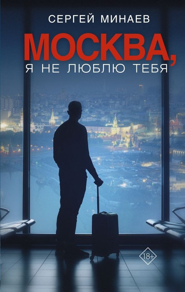Книга издательства АСТ. Москва, я не люблю тебя. Кино! (Минаев С.)